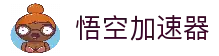 悟空加速器永久免费版-悟空加速器订阅网址-悟空加速器官网-悟空加速器VRN